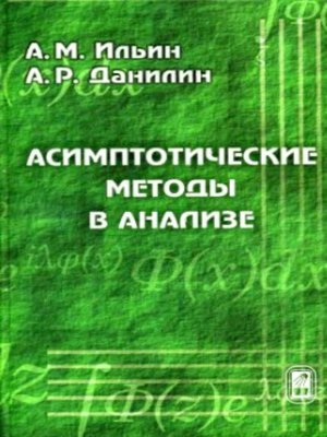 cover image of Асимптотические методы в анализе